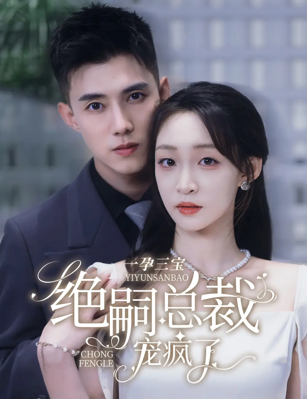 一孕三宝绝嗣总裁宠疯了(60集)黄文博&董子源
