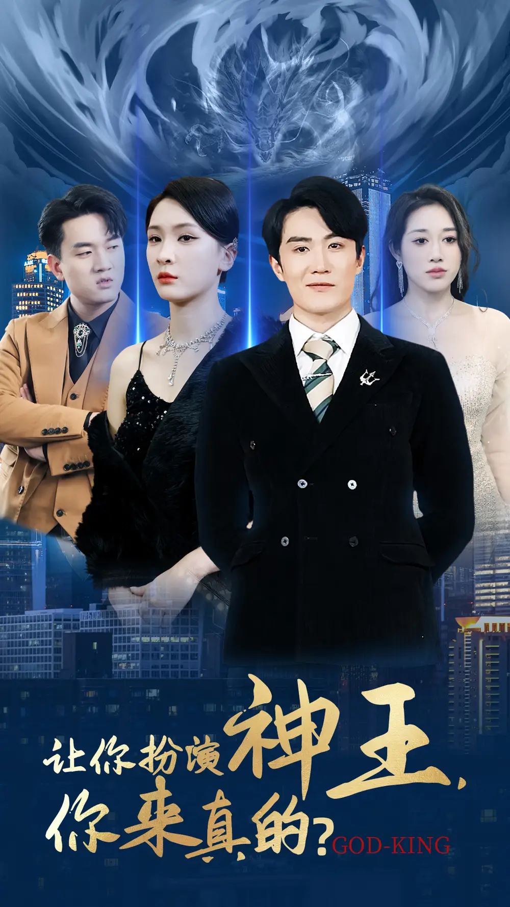 让你扮演神王,你来真的?(92集)