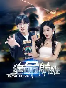 绝命航班(68集)林琦婷