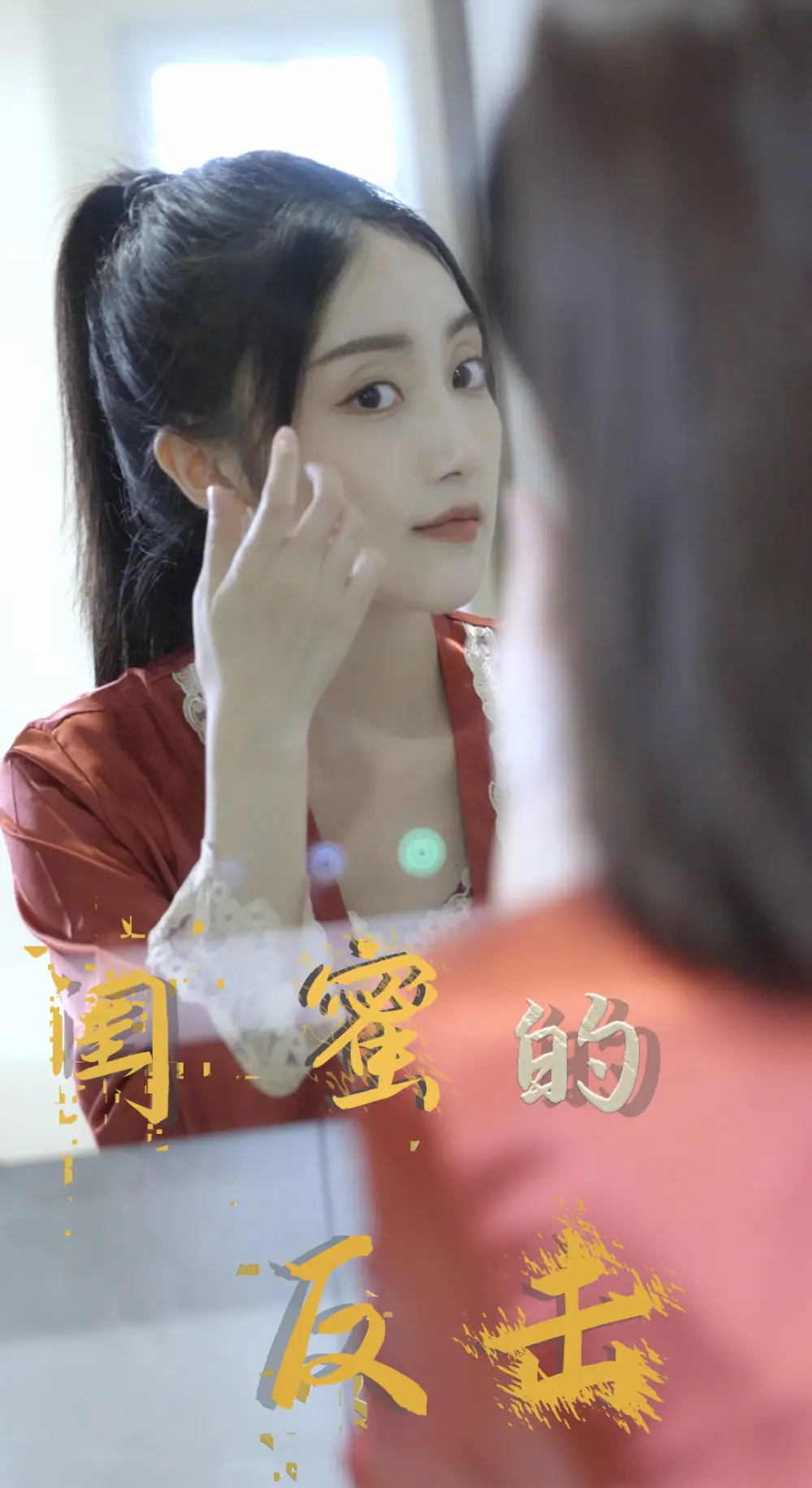 闺蜜的反击(85集)
