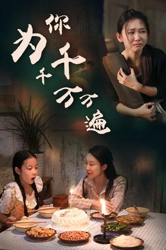 为你千千万万遍(68集)