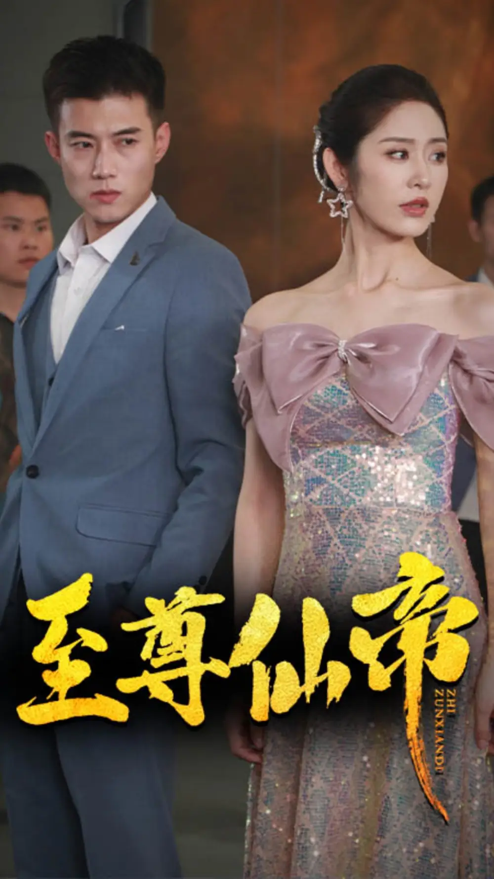 至尊仙帝(74集)黄文博&戴琪轩