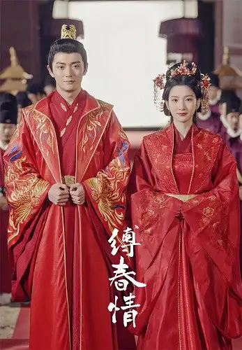 缚春情(74集)