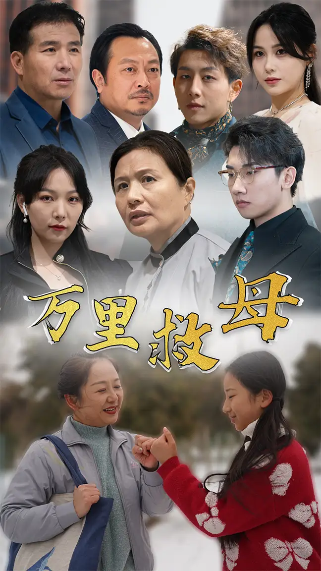 万里救母(81集)