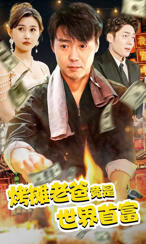 烤摊老爸竟是世界首富(97集)