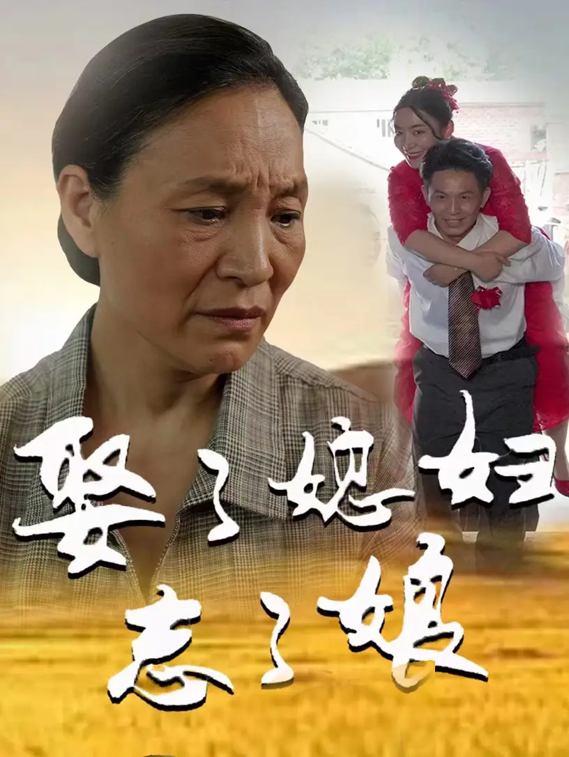 娶了媳妇忘了娘(65集)