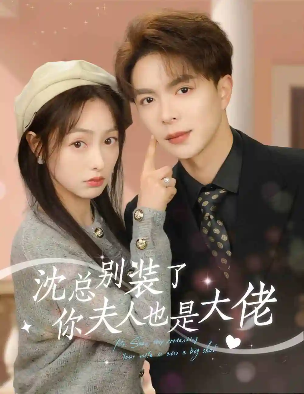 沈总别装了,你夫人也是大佬(86集)