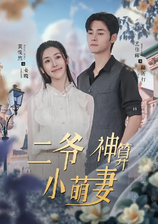 二爷神算小萌妻(74集)