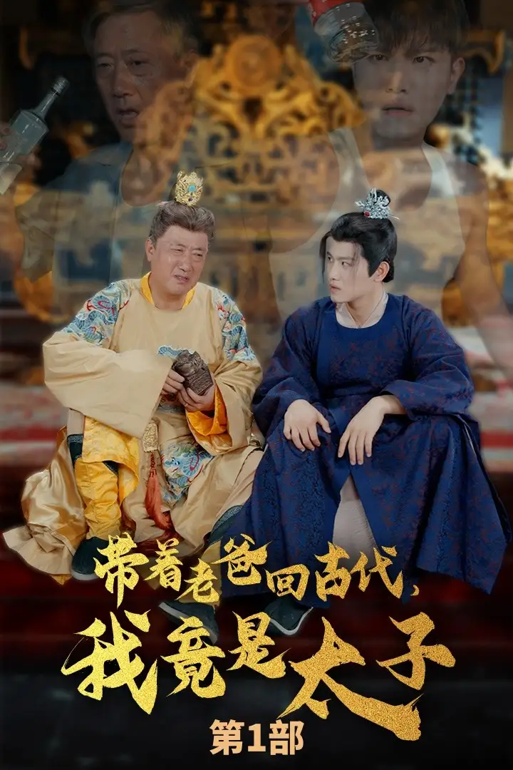 带着老爸回古代,我竟是太子(88集)王宇锋&崔瑶