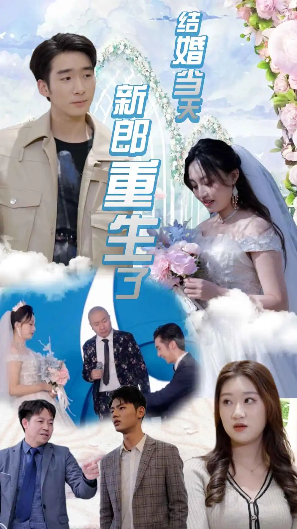 结婚当天新郎重生了$结婚一百零一次(101集)