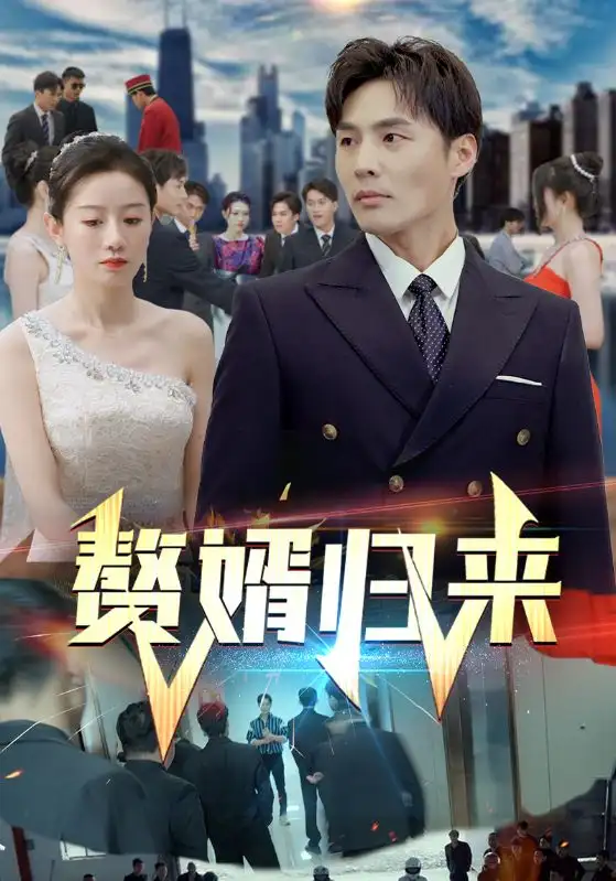 赘婿归来(101集)马铭婕