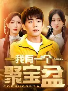 我有一个聚宝盆&天降聚宝盆，外卖小哥杀疯了（81集）杜培源&杨珊子