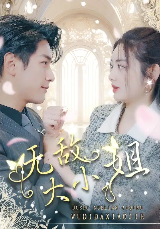 无敌大小姐(85集)