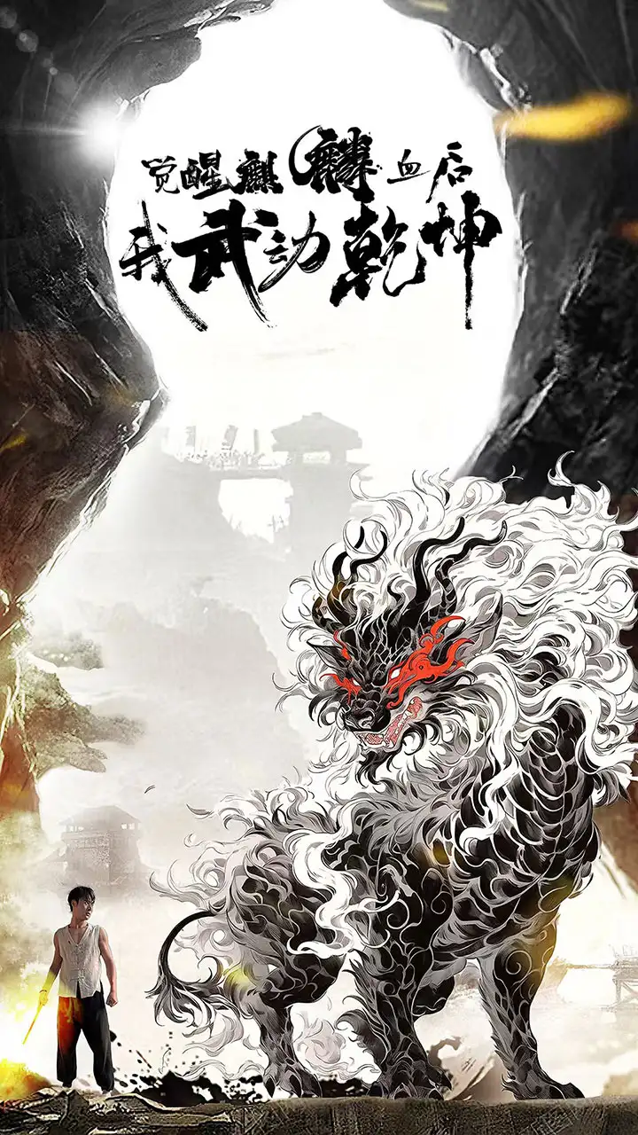 觉醒麒麟血后我武动乾坤&觉醒麒麟血后我轰动武林(50集)尹竹