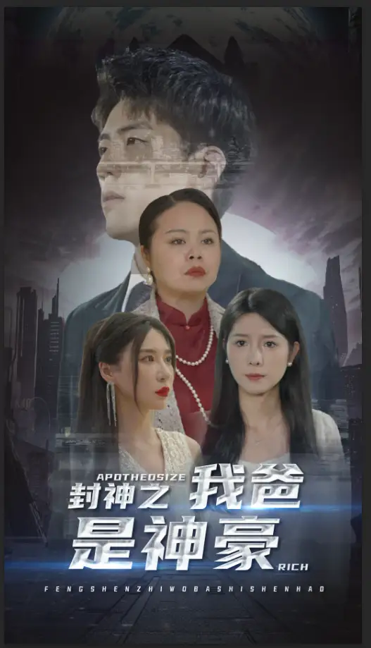 封神之我爸是神豪(98集)