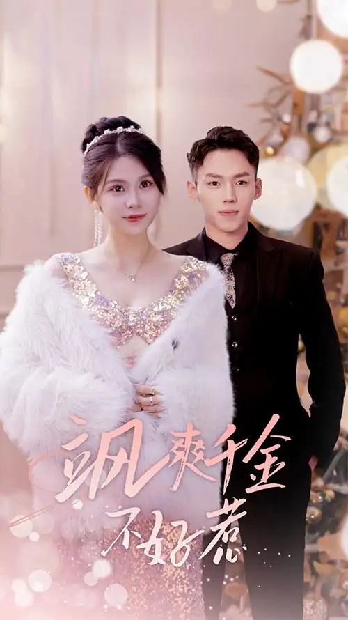 飒爽千金不好惹&实习夫人马甲藏不住了(89集)