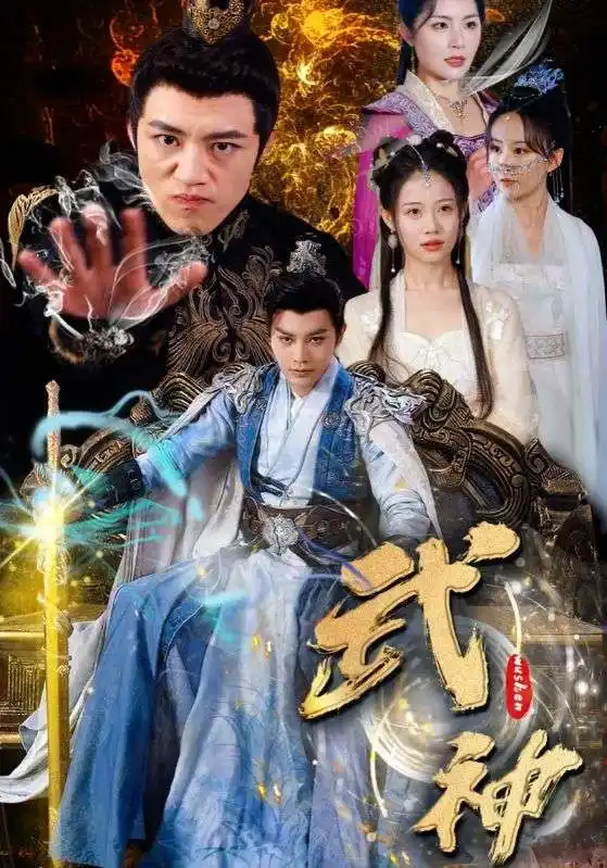武神(101集)柳甯&齐紫涵&文洁