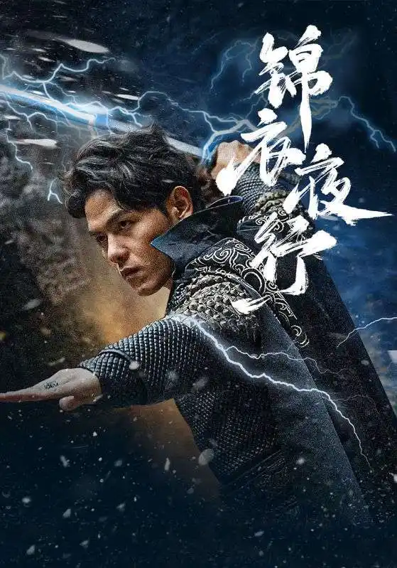 锦衣夜行(100集)