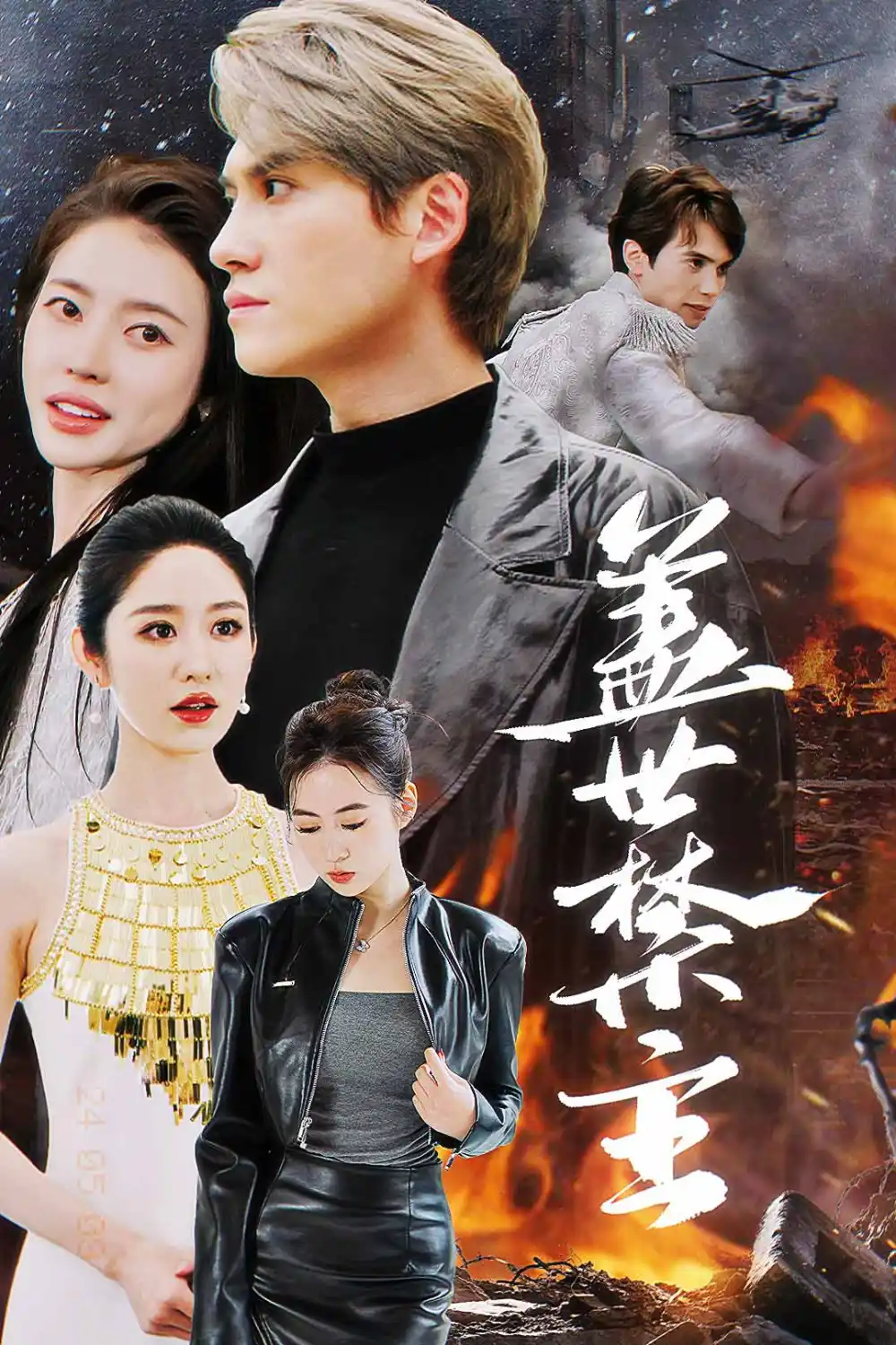 盖世禁主(87集)