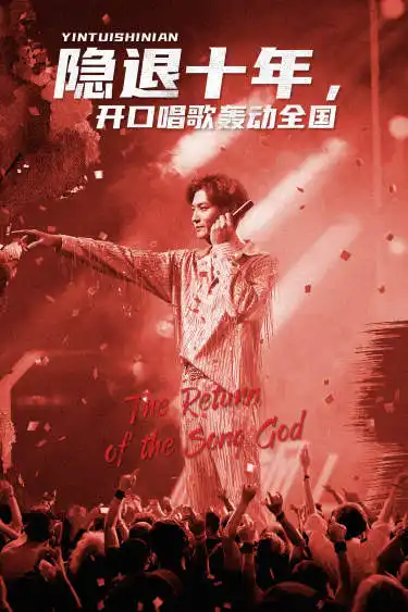 隐退十年,开口唱歌轰动全国&歌神回归,重返巅峰(82集)
