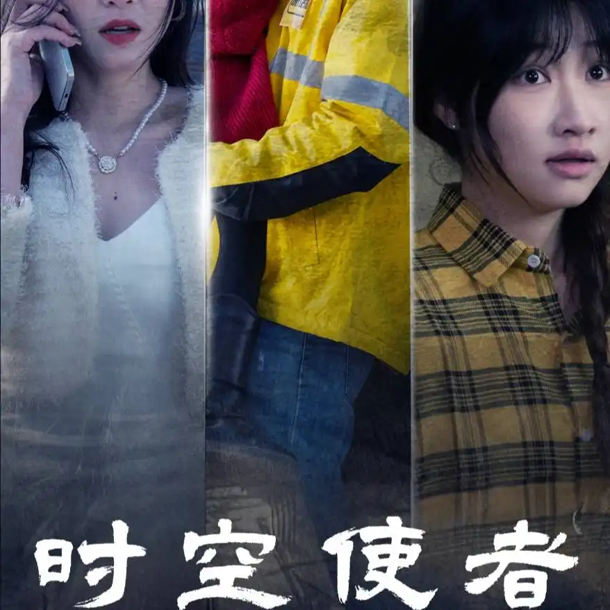 时空使者&时空守护(95集)