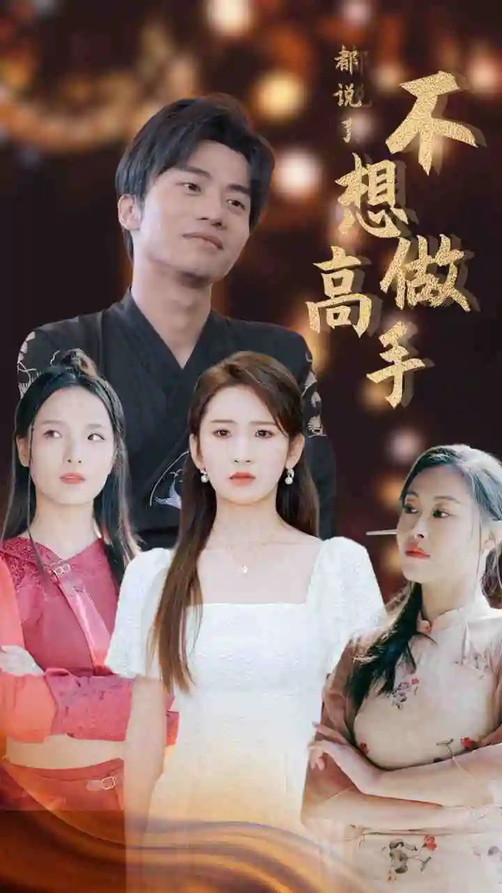 都说了不想做高手(69集)