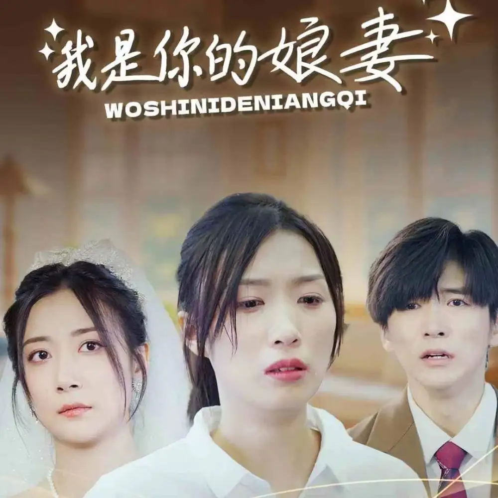 我是你的娘妻(33集)