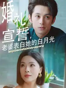 婚礼宣誓,老婆表白她的白月光(31集)