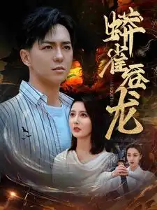 蟒雀吞龙(91集)