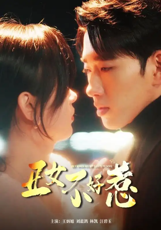 丑女不好惹(84集)