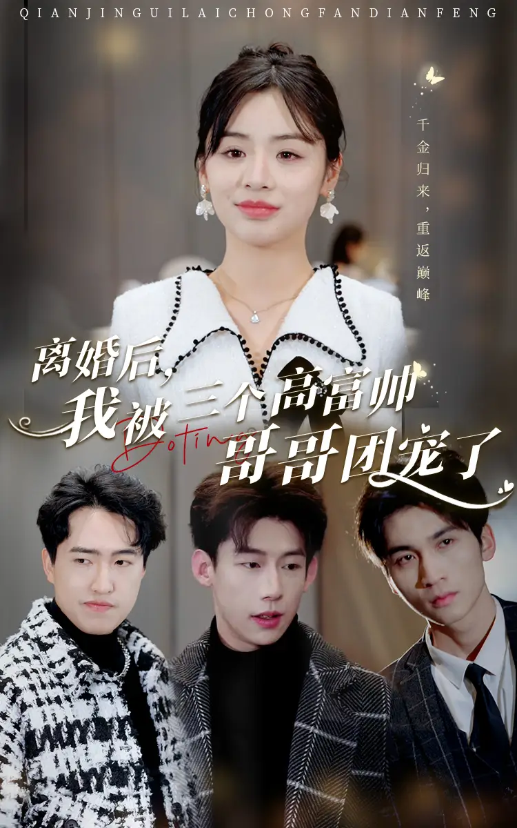 离婚后,我被三个高富帅哥哥团宠了(41集)