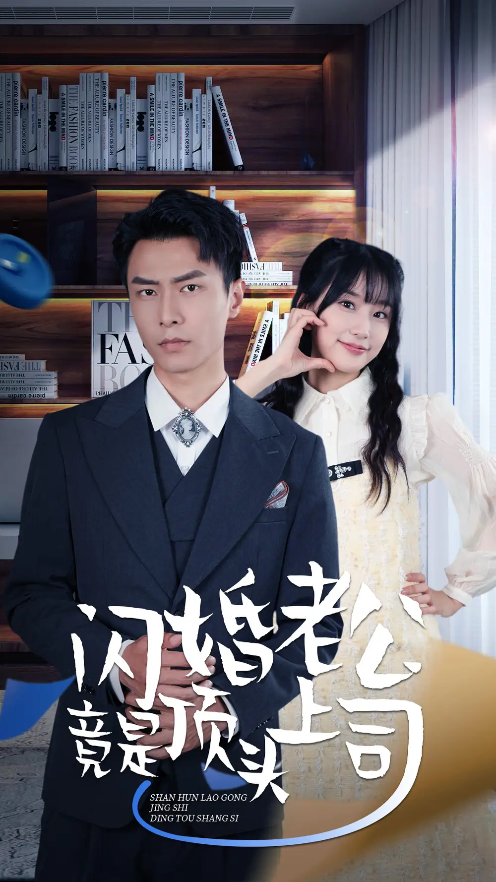 新版:闪婚老公竟是顶头上司(87集)