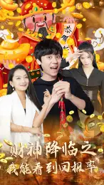 财神降临之我能看到回报率(94集)