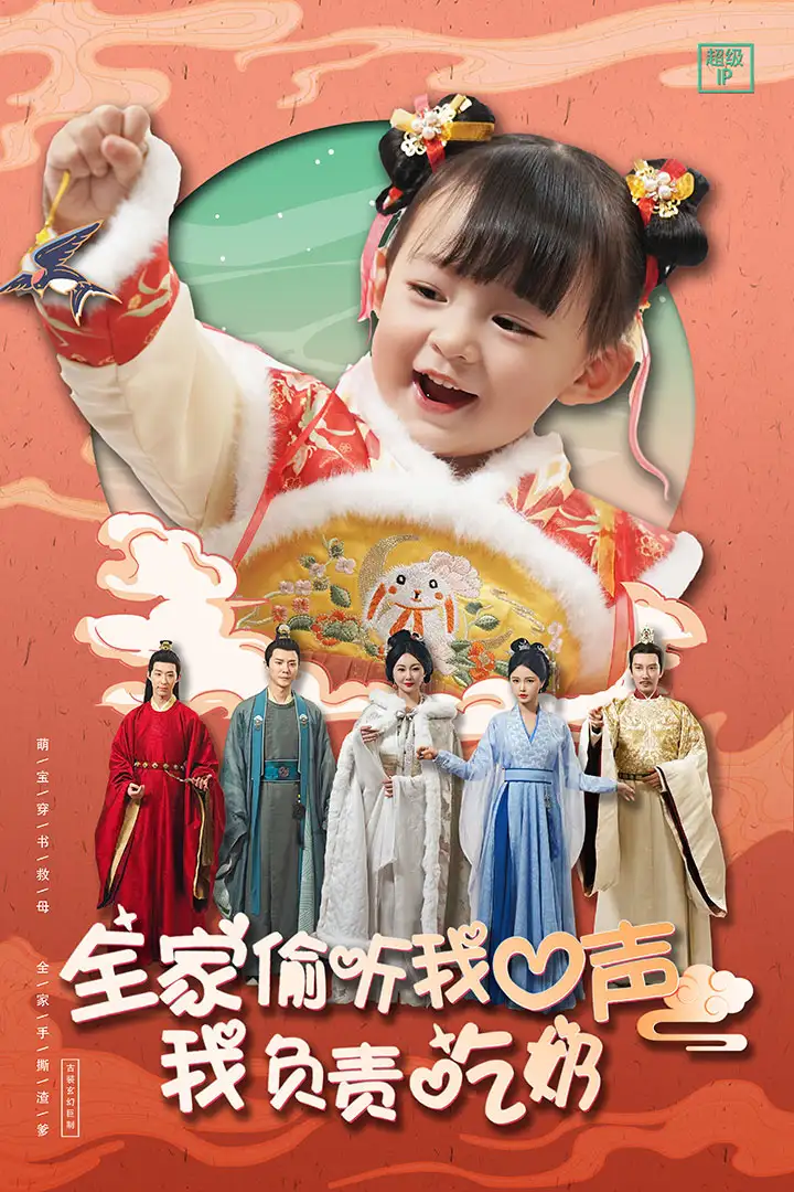 全家偷听我心声我负责吃奶(100集)