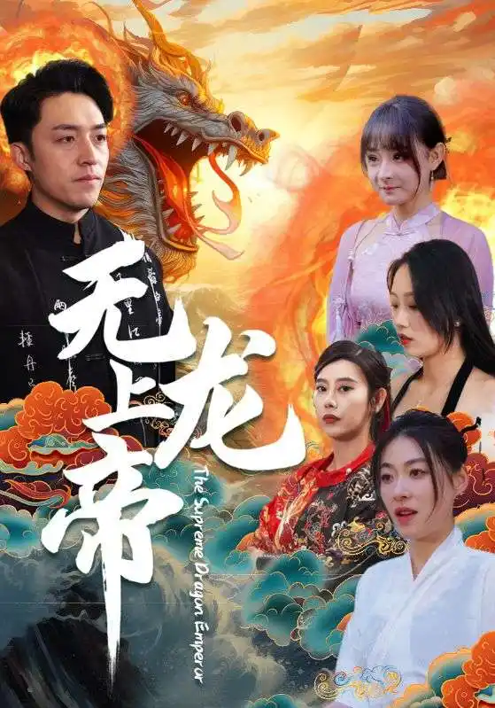 无上龙帝(94集)