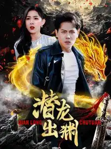 潜龙出渊(95集)