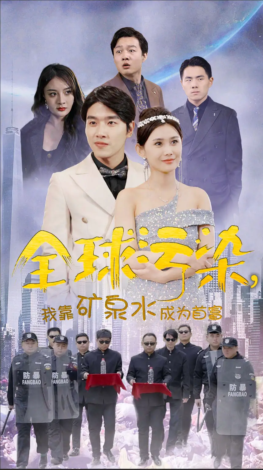 全球污染,我靠矿泉水成为首富(100集)