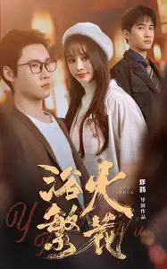 欲火繁花(83集)