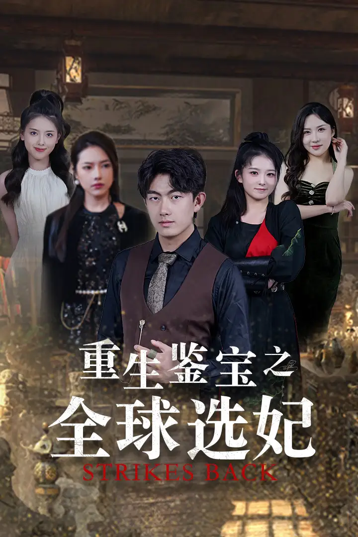 重生鉴宝之全球选妃&鉴宝之逆转人生（80集）