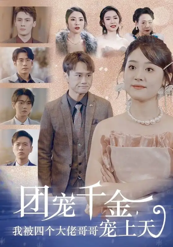 团宠千金,我被四个大佬哥哥宠上天(60集)