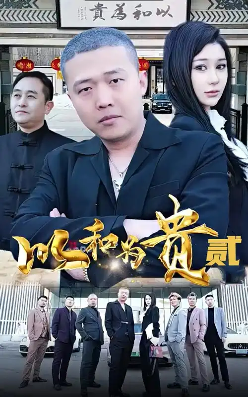 以和为贵贰&以和为贵第二部(76集)