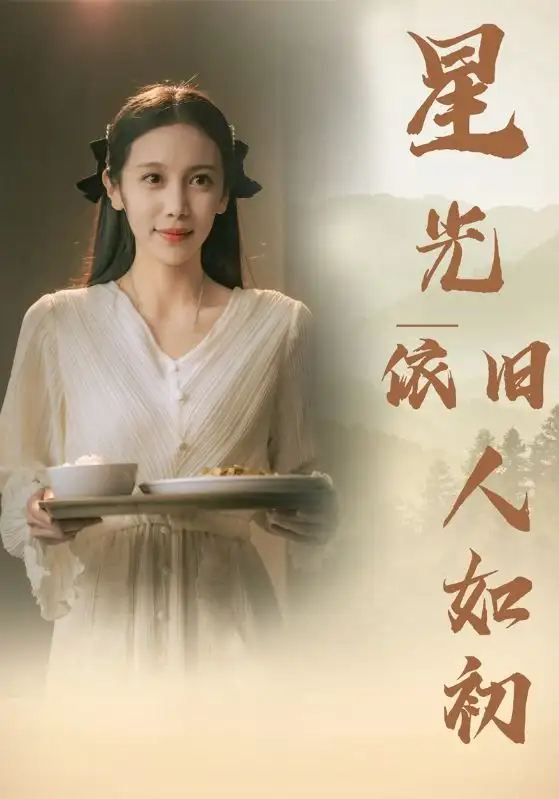 星光依旧人如初(85集)