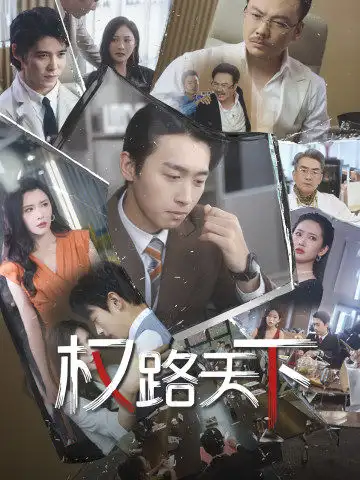 权路天下&我要当董事长(73集)浩子