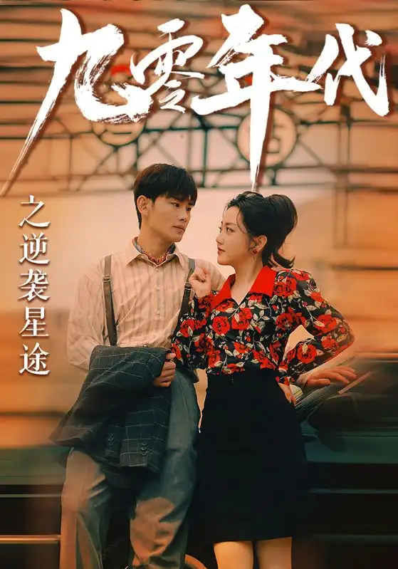 九零年代之逆袭星途(60集)