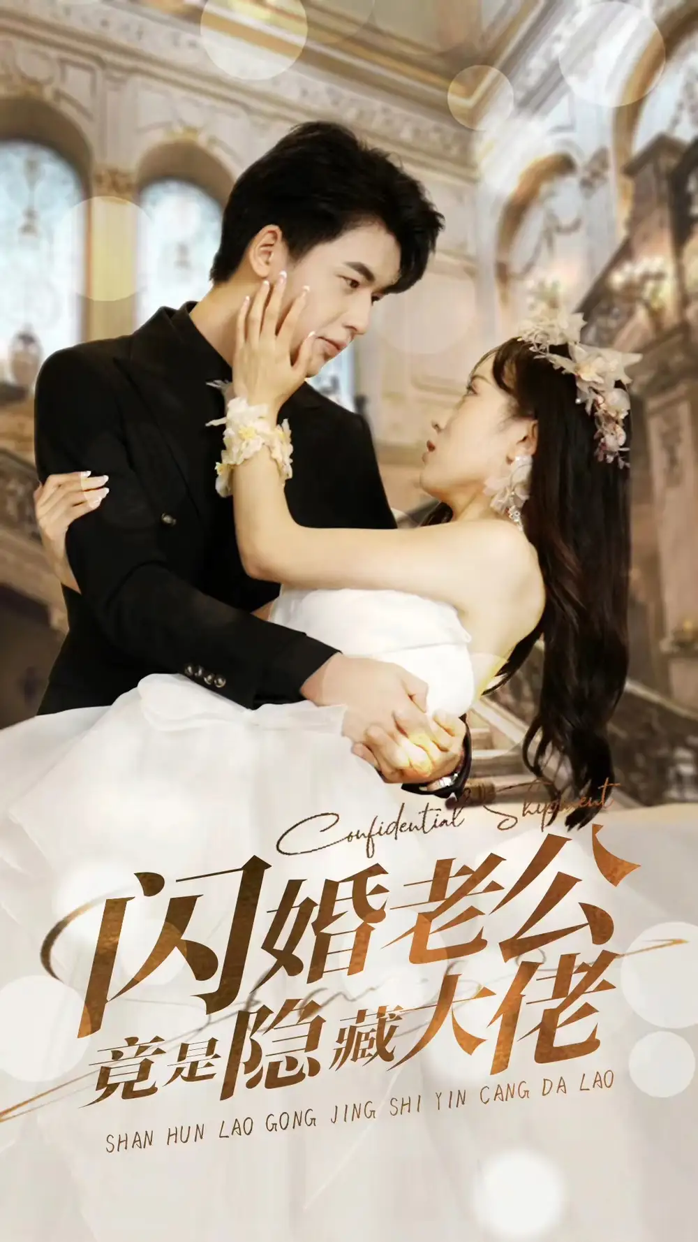 闪婚老公竟是隐藏大佬(99集)