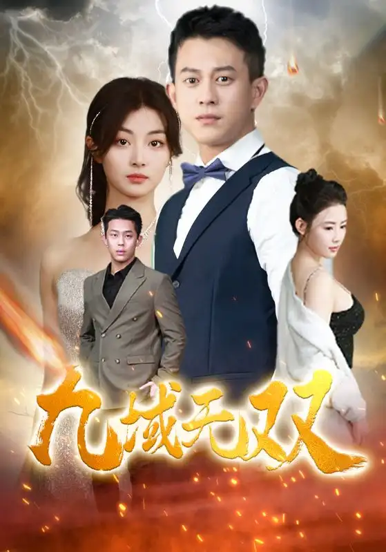 九域无双（80集）
