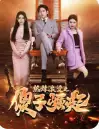 热辣滚烫之傻子崛起&我为皇&至上(82集)杨妍