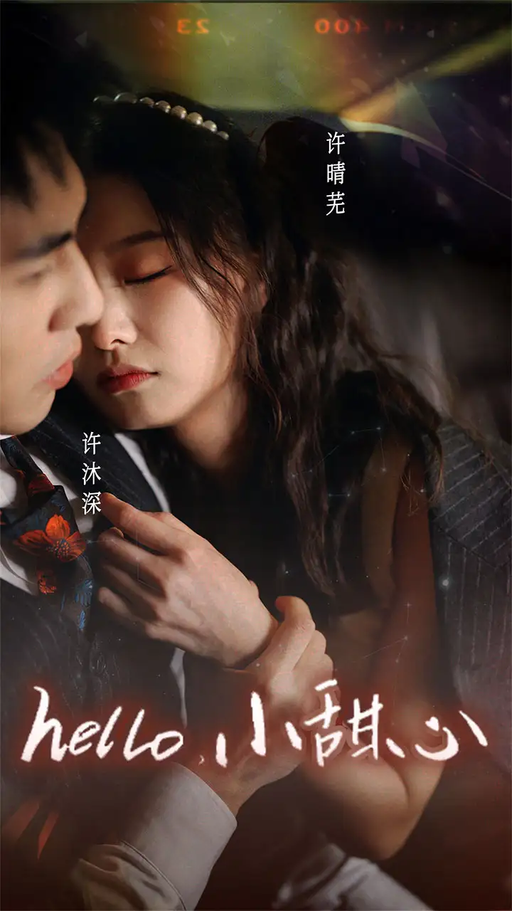 新:hello,小甜心(99集)