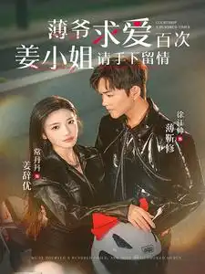 薄爷求爱百次,姜小姐请手下留(80集)常丹丹&徐江帅