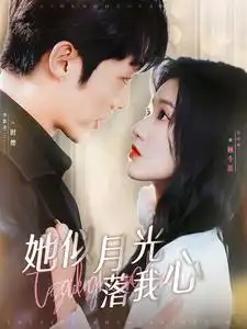 她似月光落我心(100集)李胜杰&岳雨婷